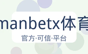 万博manbetx体育平台