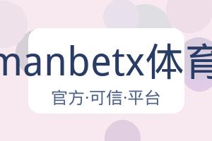万博manbetx体育平台 配图